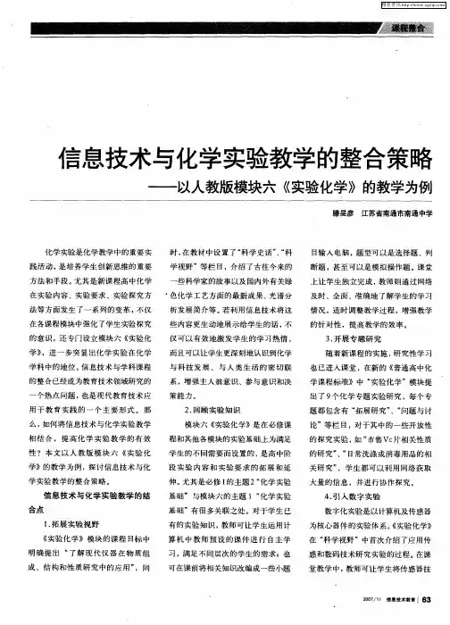 信息技术与化学实验教学的整合策略——以人教版模块六《实验化学》的教学为例