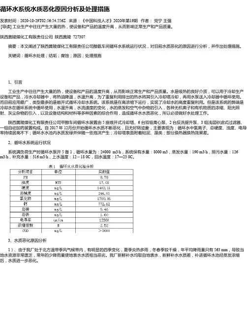 循环水系统水质恶化原因分析及处理措施
