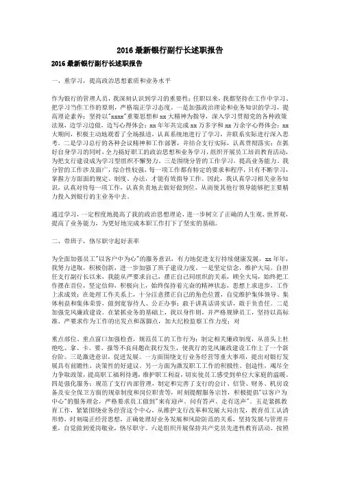 2016最新银行副行长述职报告