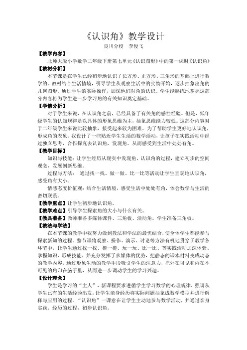 北师大版二年级下册认识角教案