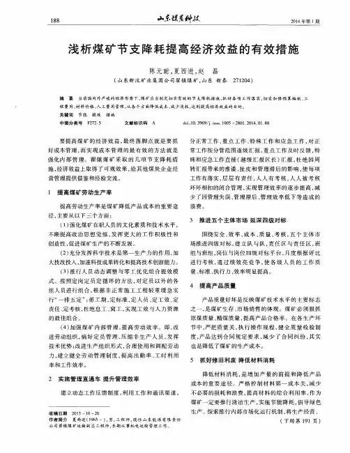 浅析煤矿节支降耗提高经济效益的有效措施