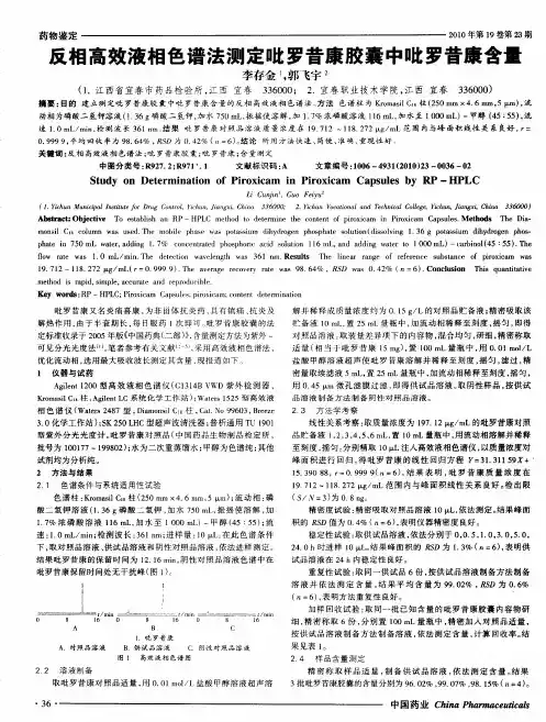 反相高效液相色谱法测定吡罗昔康胶囊中吡罗昔康含量