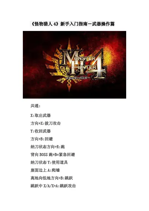 《怪物猎人4》攻略 新手入门指南-武器操作篇