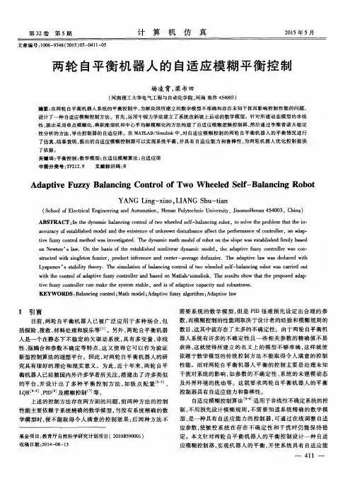 两轮自平衡机器人的自适应模糊平衡控制