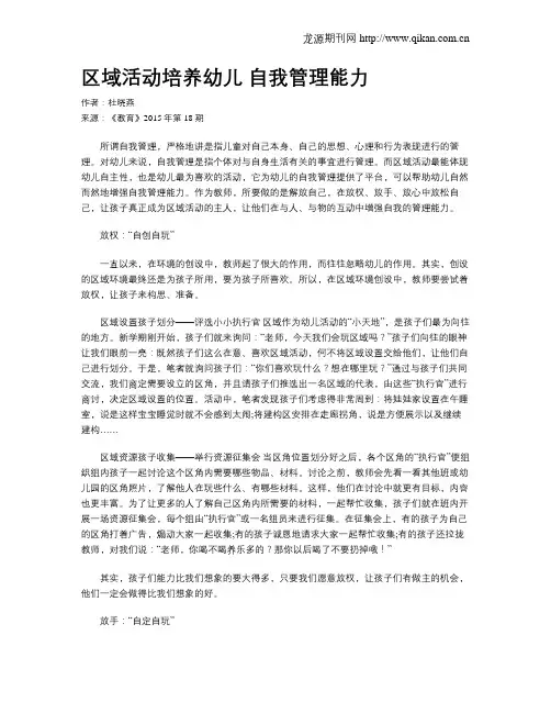 区域活动培养幼儿 自我管理能力