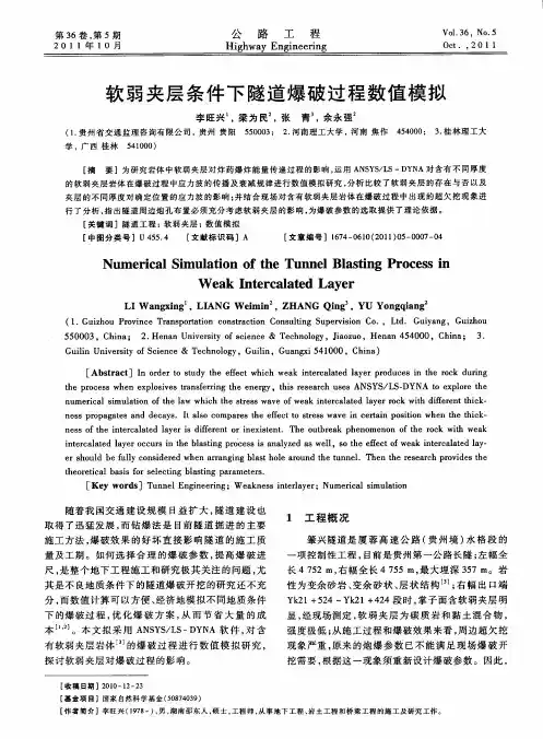 软弱夹层条件下隧道爆破过程数值模拟