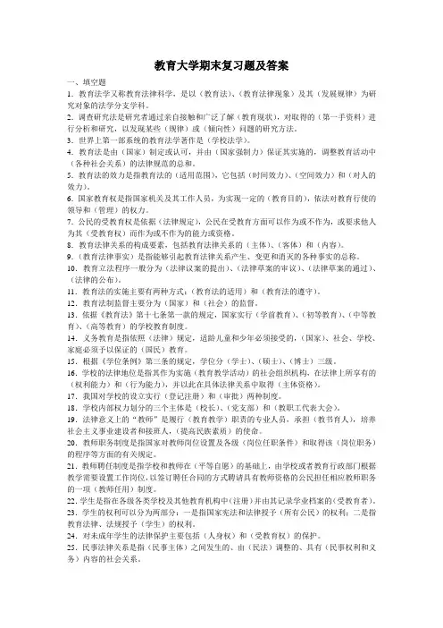 教育法学期末复习题及答案