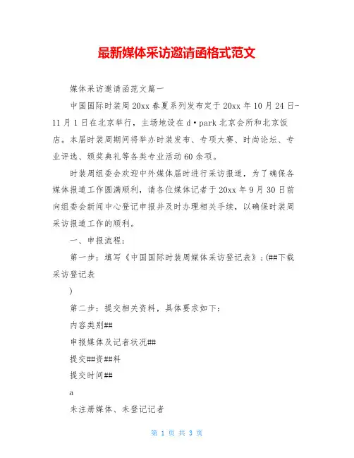 最新媒体采访邀请函格式范文