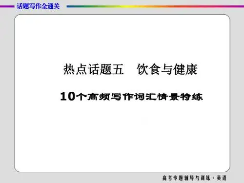 2017届高三英语二轮高考专题辅导与训练课件 话题写作全通关(五)