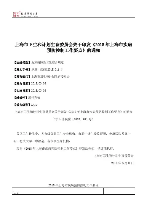 上海市卫生和计划生育委员会关于印发《2018年上海市疾病预防控制