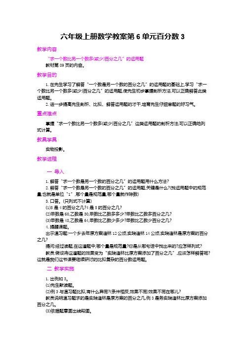 六年级上册数学教案第6单元百分数3.用百分数解决问题第1课时人教新课标