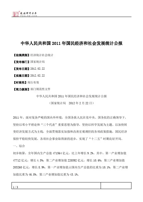 中华人民共和国2011年国民经济和社会发展统计公报
