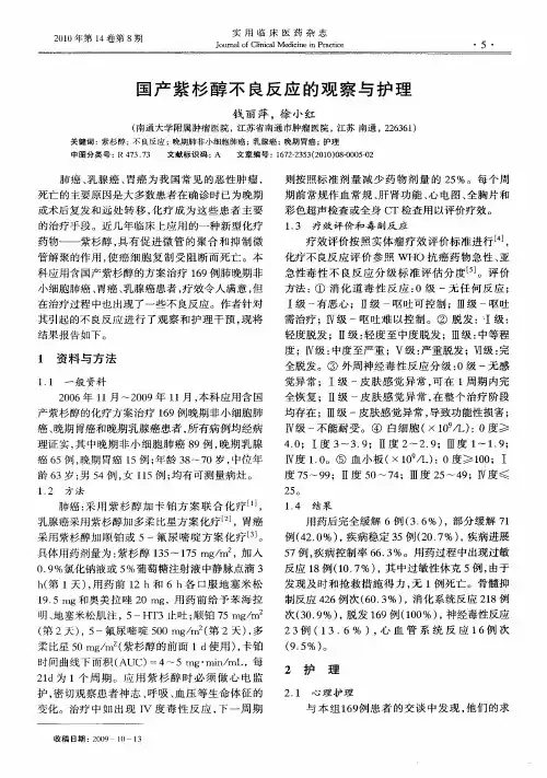 国产紫杉醇不良反应的观察与护理