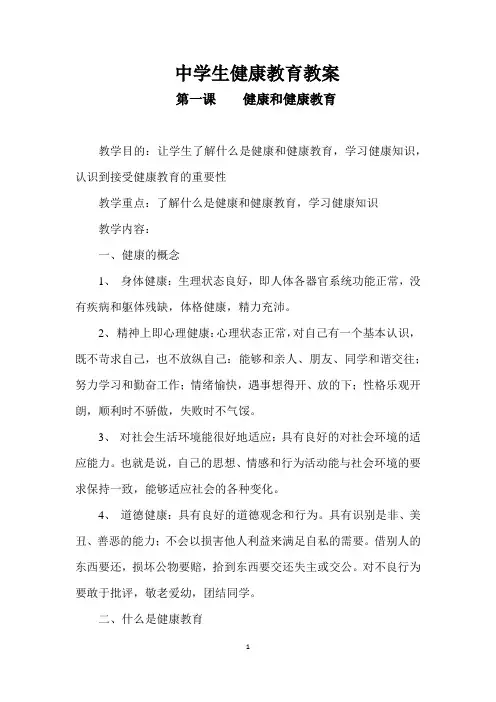 (完整版)中学生健康教育教案(共27课时)
