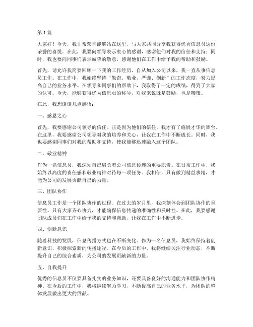 优秀信息员获奖证书感言(3篇)