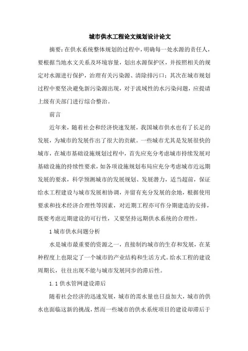 城市供水工程论文规划设计论文