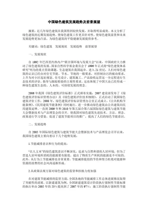 中国绿色建筑发展趋势及前景展望