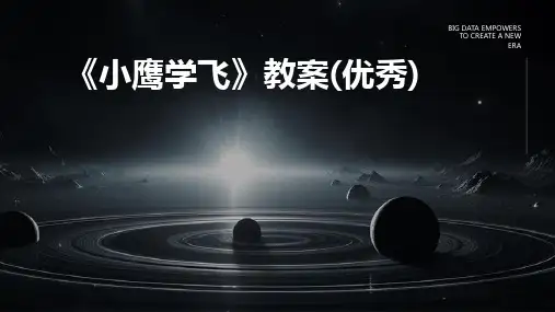 《小鹰学飞》教案(优秀)