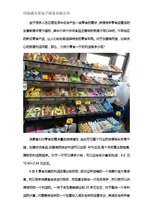 六块六元休闲食品一斤能赚多少