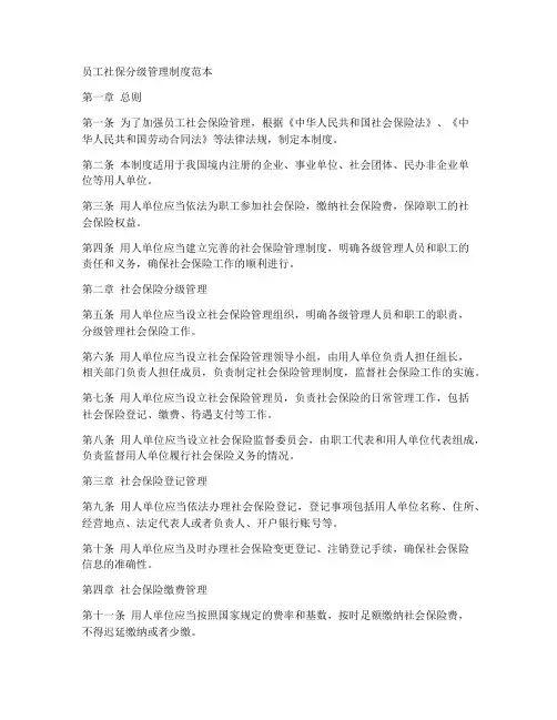 员工社保分级管理制度范本