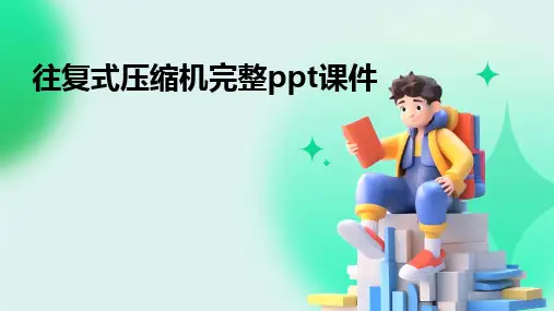 往复式压缩机完整ppt课件