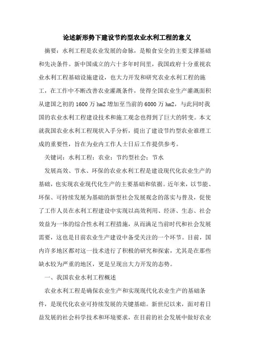 论述新形势下建设节约型农业水利工程的意义