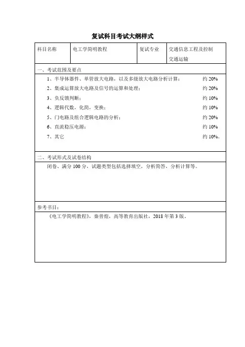 内蒙古工业大学2020年附件六：2020复试科目电工学简明教程考试大纲 