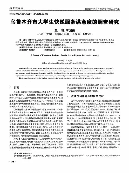 乌鲁木齐市大学生快递服务满意度的调查研究