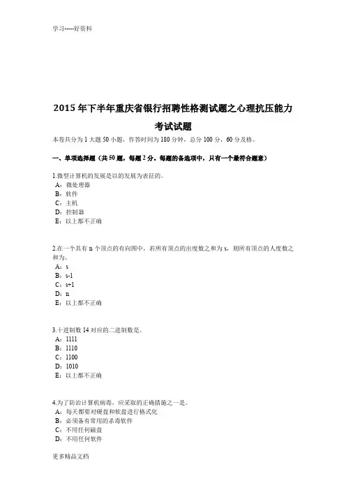 2015年下半年重庆省银行招聘性格测试题之心理抗压能力考试试题资料