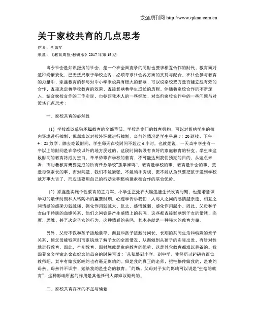 关于家校共育的几点思考