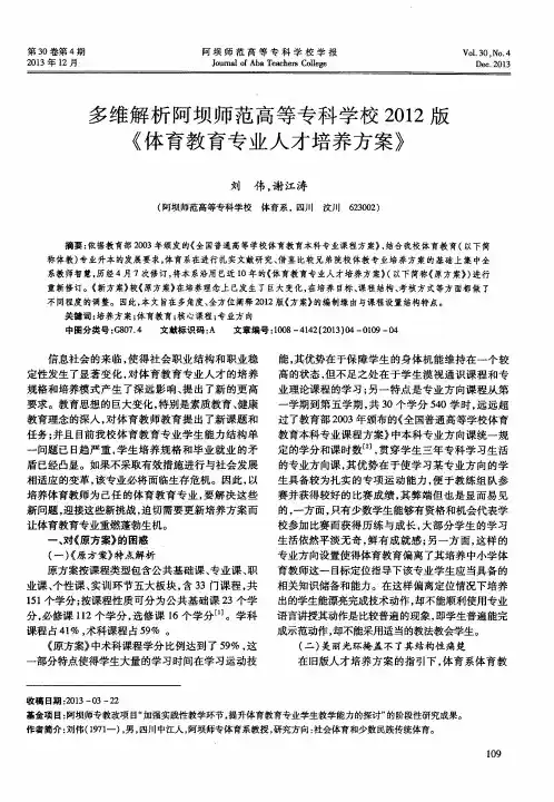 多维解析阿坝师范高等专科学校2012版《体育教育专业人才培养方案》