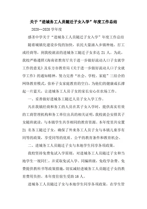 最新关于“进城务工人员随迁子女入学”年度工作总结