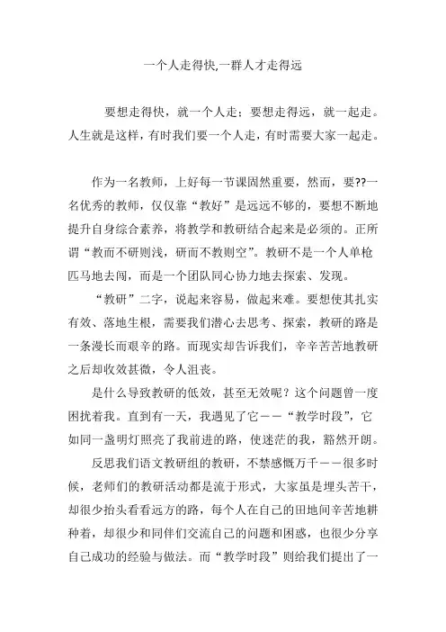 一个人走得快,一群人才走得远
