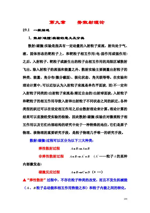 弹性散射03