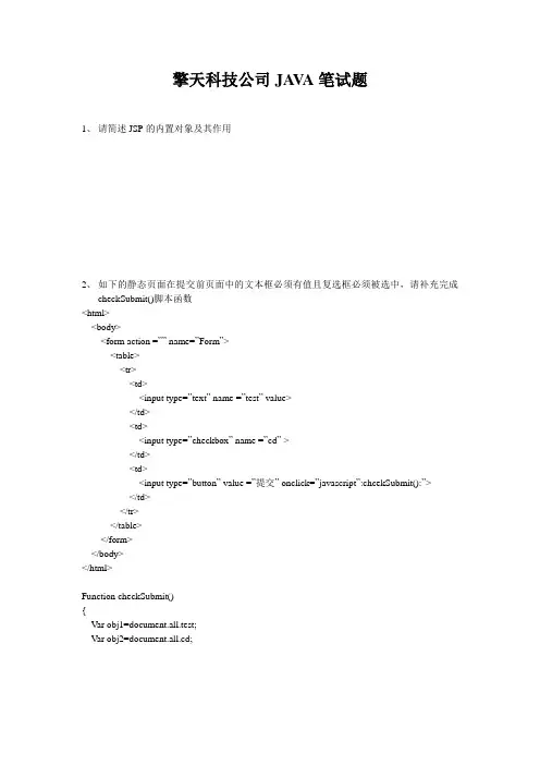 擎天科技公司JAVA笔试题