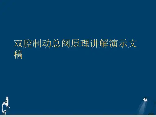 双腔制动总阀原理讲解演示文稿
