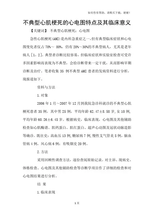 不典型心肌梗死的心电图特点及其临床意义