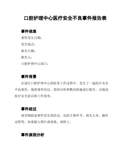 口腔护理中心医疗安全不良事件报告表