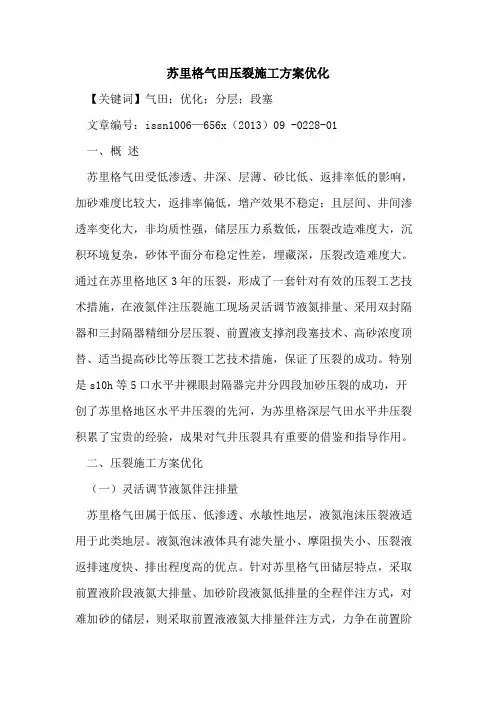 苏里格气田压裂施工方案优化
