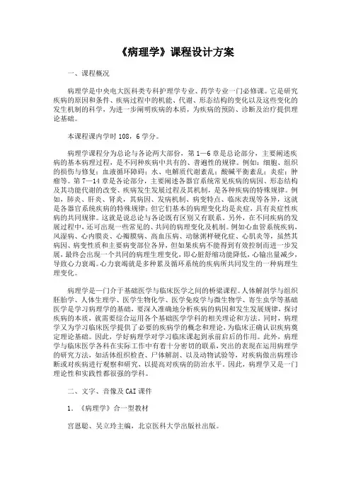 《病理学》课程设计方案概要