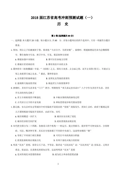 江苏省2018届高考冲刺预测历史试题(一)(word版有答案)