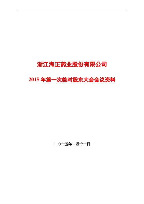 浙江海正药业股份有限公司第一次临时股东大会会议资料电子教案
