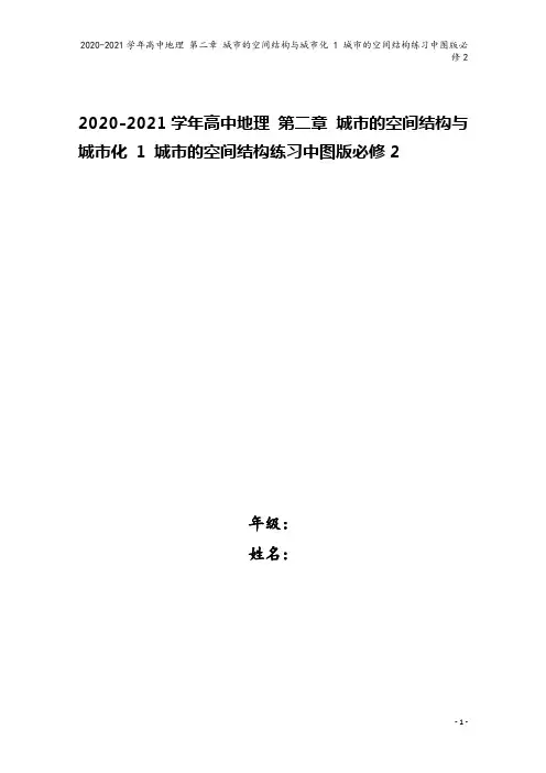 2020-2021学年高中地理 第二章 城市的空间结构与城市化 1 城市的空间结构练习中图版必修2