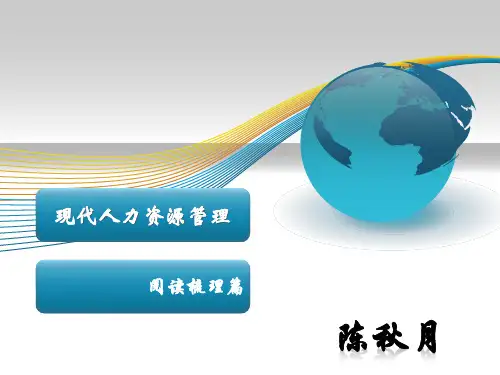 现代人力资源管理