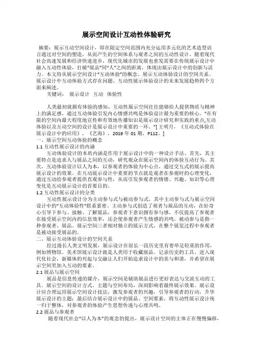 展示空间设计互动性体验研究