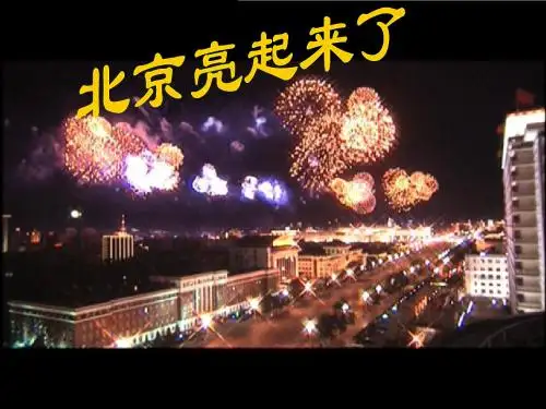 12北京亮起来了