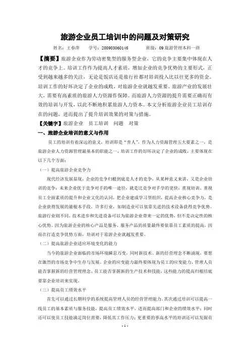 旅游企业员工培训中的问题及对策研究