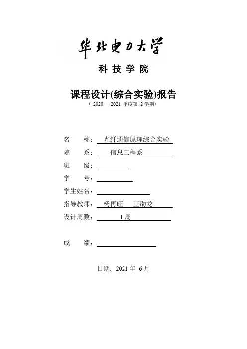 华北电力大学科技学院光纤通信原理实验报告