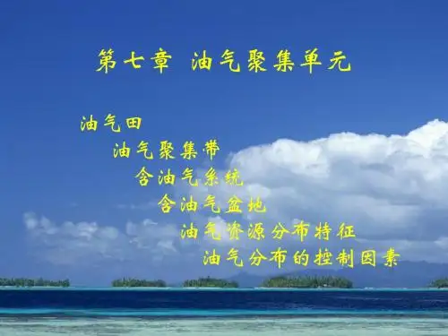 第八章 8-1 油气聚集单元
