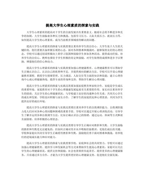 提高大学生心理素质的探索与实践